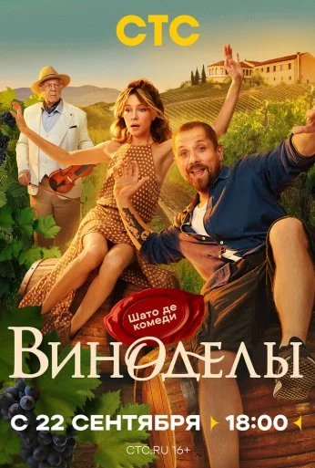 Виноделы (2025) онлайн бесплатно